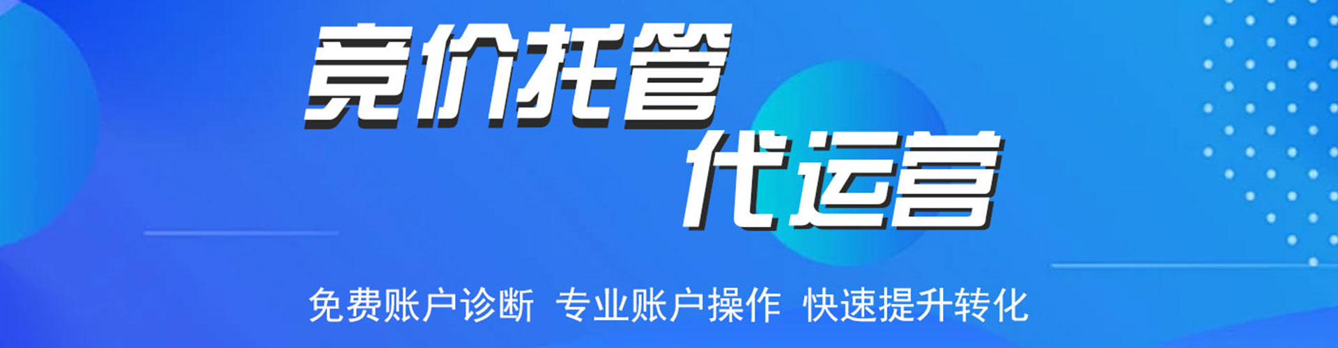 米易竞价托管